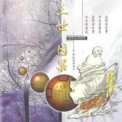 三世因果