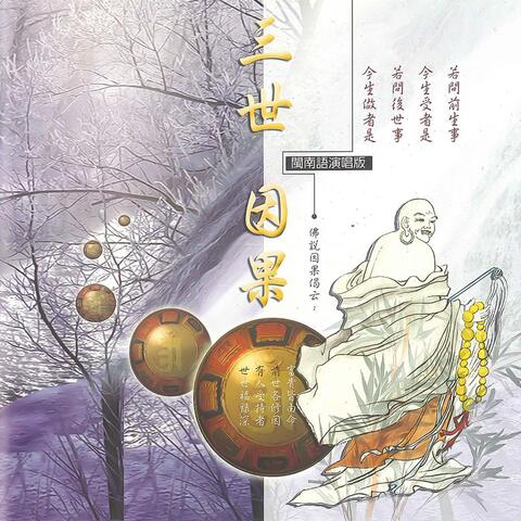 三世因果