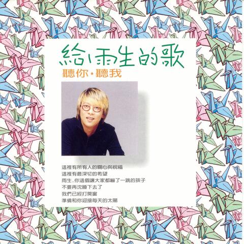 給雨生的歌