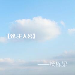 葬 花 梦