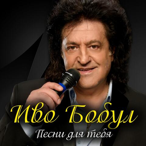 Песни для тебя