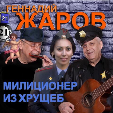 Милиционер из хрущёб
