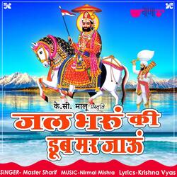 Jal Bharu Ki Dub Mar Jyau