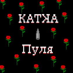 Пуля