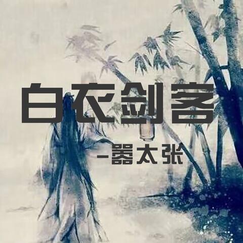 白衣剑客