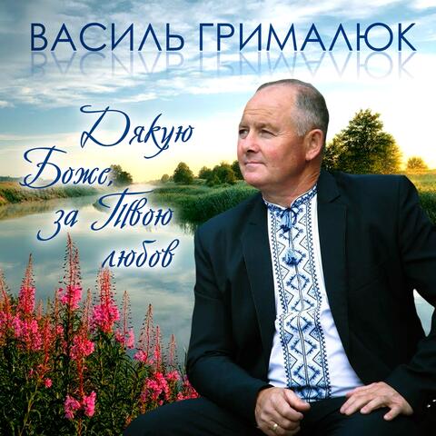 Дякую Боже, за Твою любов