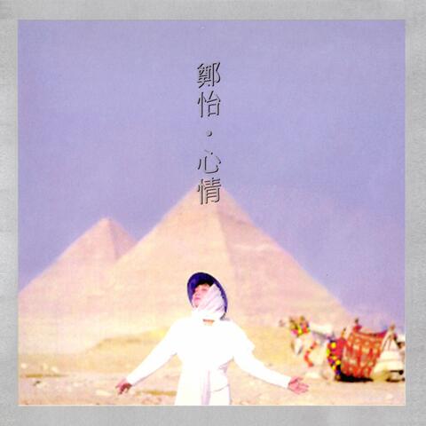 心情