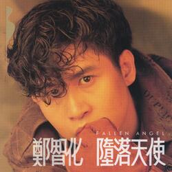 用我一輩子去忘記