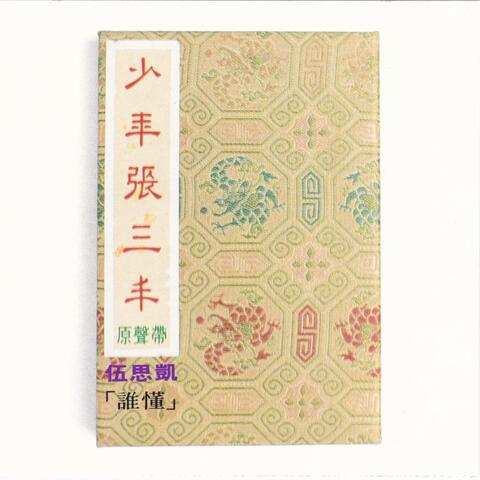 电视剧《少年張三豐》原聲帶