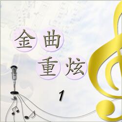 為你表演