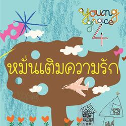 หมั่นเติมความรัก_backing Track
