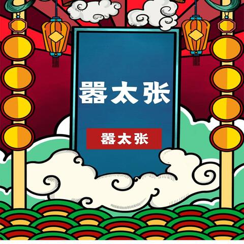 嚣太张