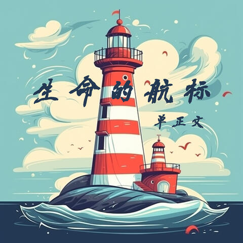 生命的航标