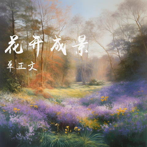 花开成景