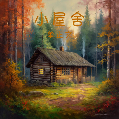 小屋舍