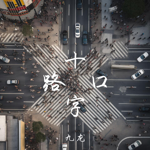 十字路口