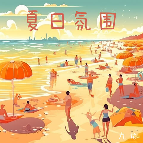 夏日氛围