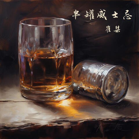半罐威士忌