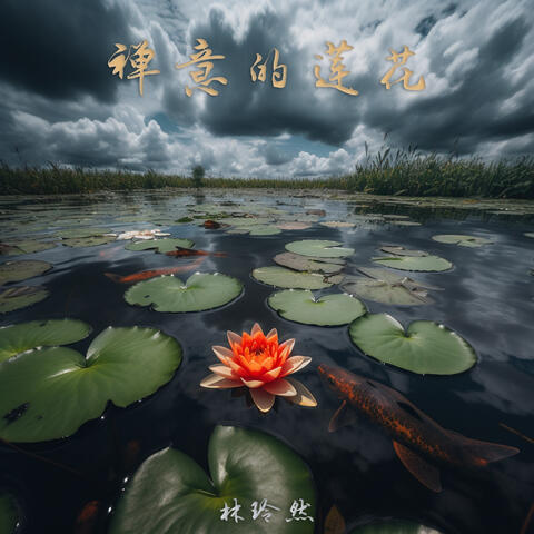 禅意的莲花
