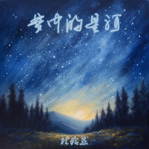 梦中的星河