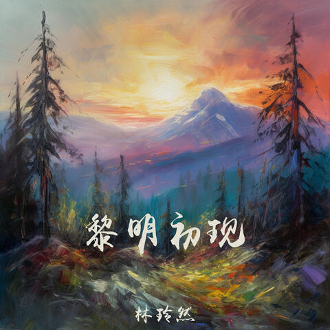 黎明初现