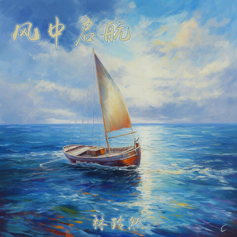 风中启航