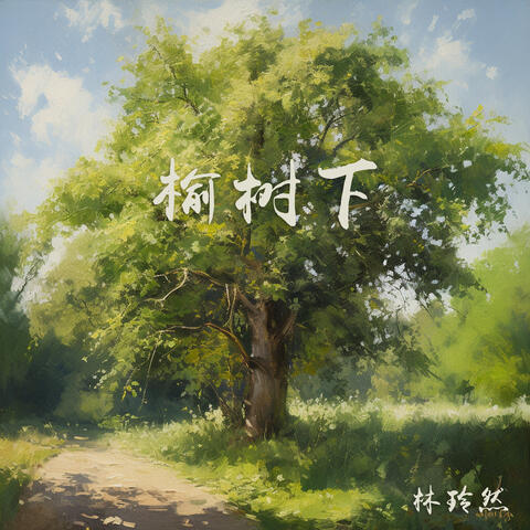 榆树下