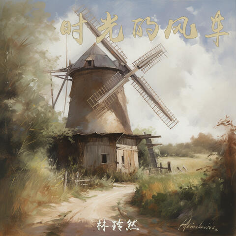 时光的风车