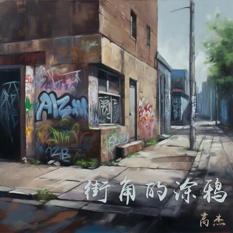 街角的涂鸦