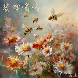 蜜蜂嗡嗡