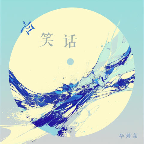 冷笑话