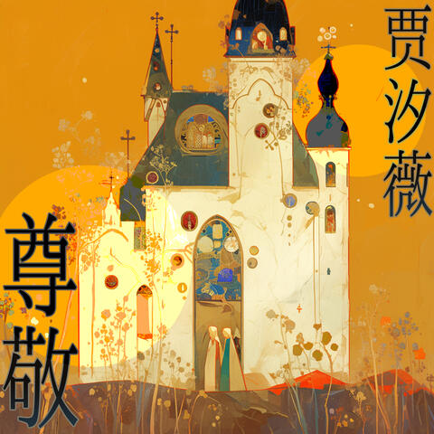 尊敬