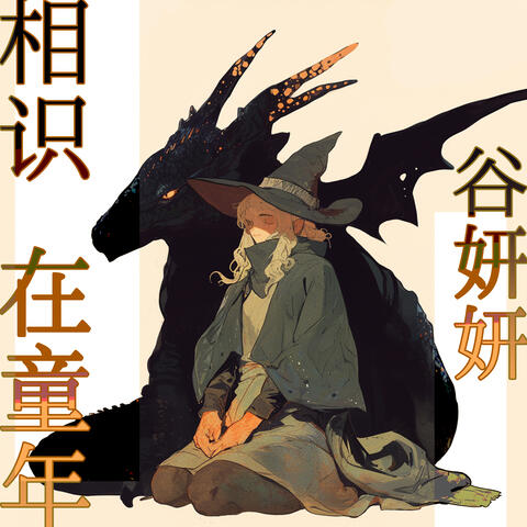 相识在童年