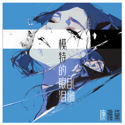 舍己为人