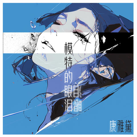 模特的眼泪