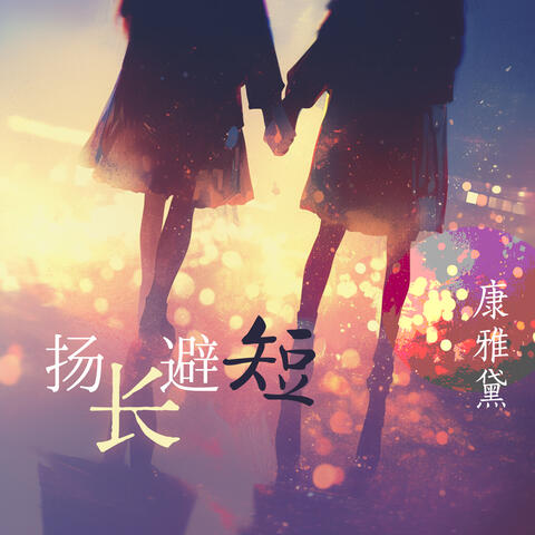 扬长避短