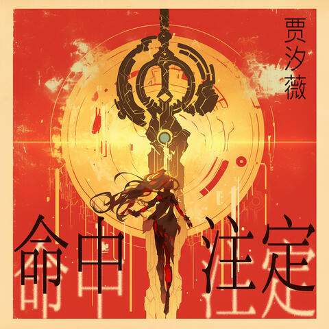 命中注定