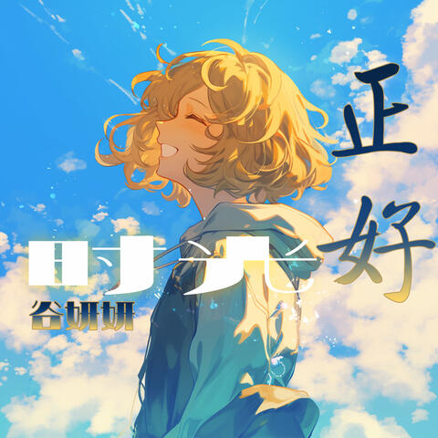 时光正好