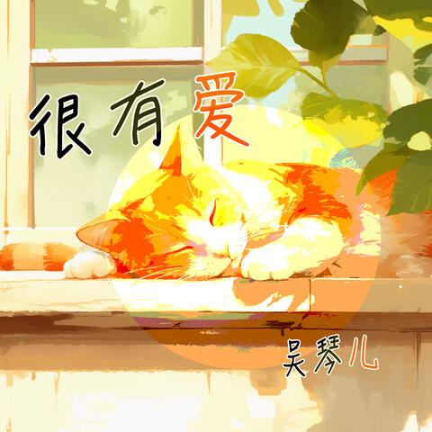 很有爱