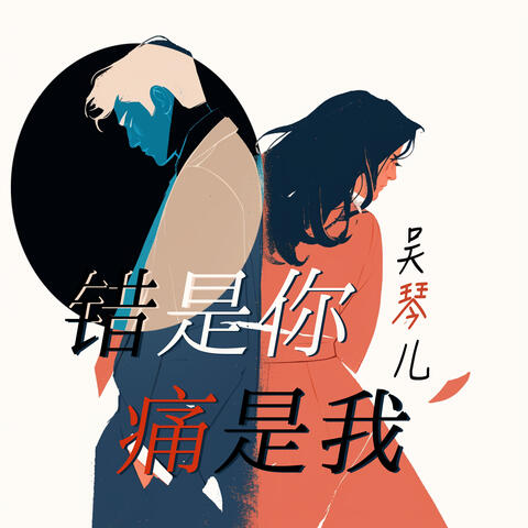 错是你痛是我