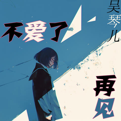 不爱了再见