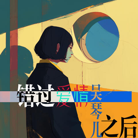 错过爱情之后