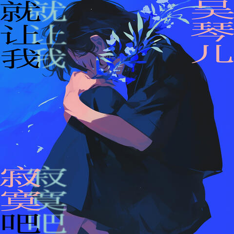 就让我寂寞吧