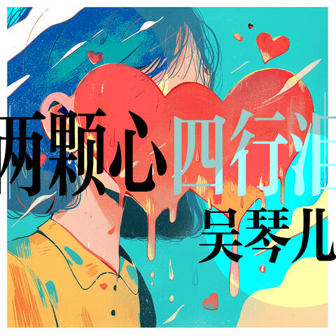 两颗心四行泪