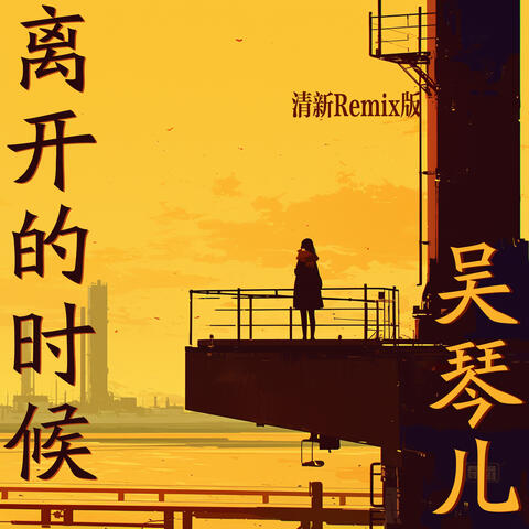 离开的时候