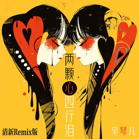 两颗心四行泪