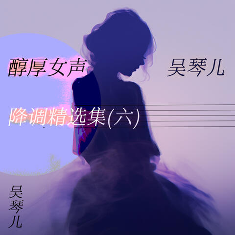 醇厚女声吴琴儿降调精选集(六)