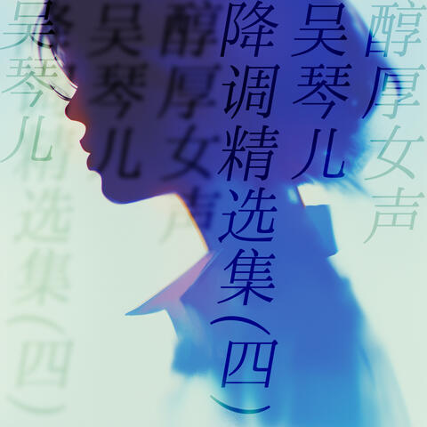 醇厚女声吴琴儿降调精选集(四)