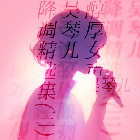 醇厚女声吴琴儿降调精选集(三)