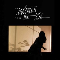 深情回眸一次